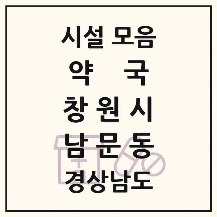 경상남도 창원시 남문동 약국 목록